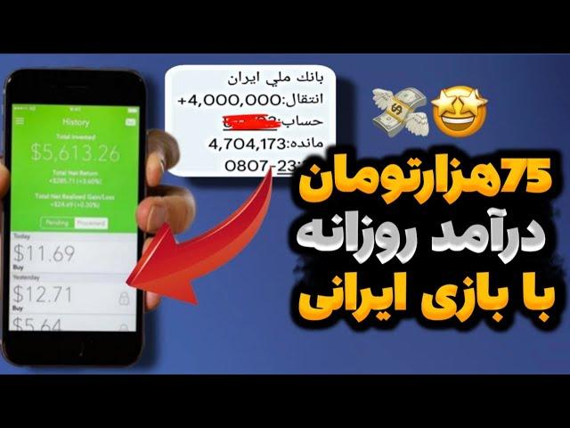 کسب درآمد روزی 2 میلیون بازی ایرانی | هر دست که ببری حداقل 100$ میگیری | نصب کن و پول در بیار