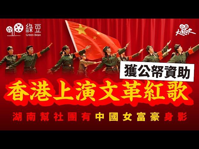 愛國愛港社團，唱文革紅歌活動獲批公帑，促進地區和諧？｜小島大風吹