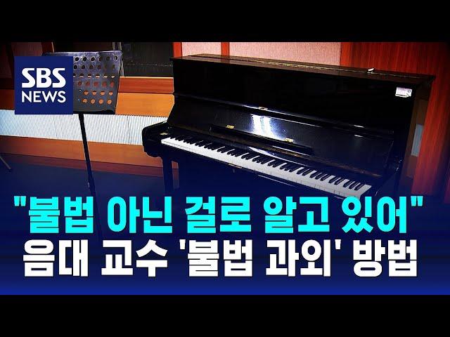 음대 교수가 초등생도 교습…'마스터 클래스' 수사 확대 / SBS