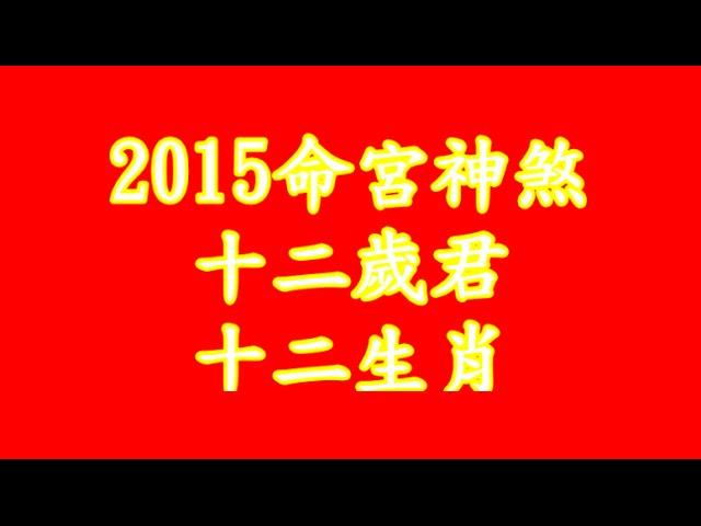 2015命宮神煞,十二歲君,十二生肖運勢