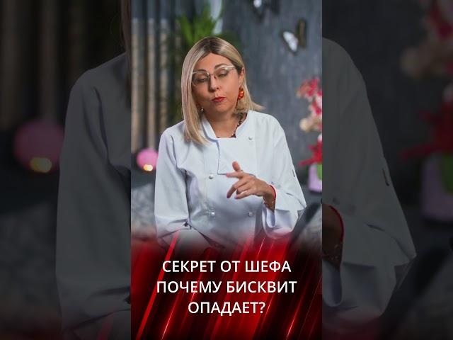 Почему опадает бисквит - секреты от шефа KediChef