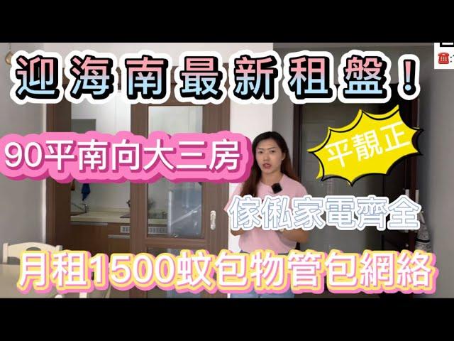 “平靚正”十里銀灘迎海南區最新租房｜月租1500蚊｜家私家電齊全新淨｜仲包埋物業費，管理費｜值得推薦#海景房 #十里銀灘 #十里銀灘租盘 #十里银滩 #度假 #养老 #惠州樓盤 #惠州 #生活