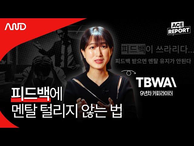 숨 쉬듯 피드백 받는 카피라이터의 피드백 소화법 | TBWA 박지우 카피라이터  [ACE REPORT] ep.14