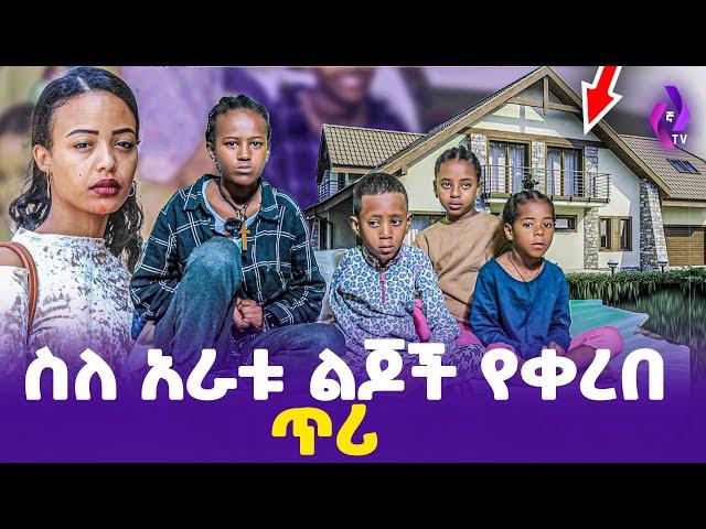 ስለ 4ቱ ልጆች የቀረበ ጥሪ!!! | ebs tv እሁድን በኢቢኤስ, ebs tv, , ebs tv እሁድን በኢቢኤስ, ebs tv, Addis Mirafe