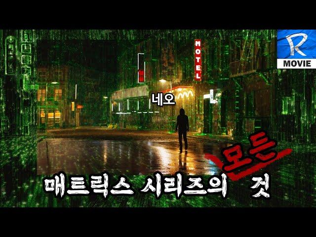 매트릭스 시리즈의 모든 것 ( 매트릭스 시리즈 전편 + 애니 매트릭스 + 비하인드 ) 통합 해설편