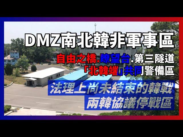 南北韓非軍事區DMZ｜兩韓交界，南北韓駐軍共同警備｜自由之橋、第三隧道、都羅瞭望台、北韓板門店｜人生賈心星