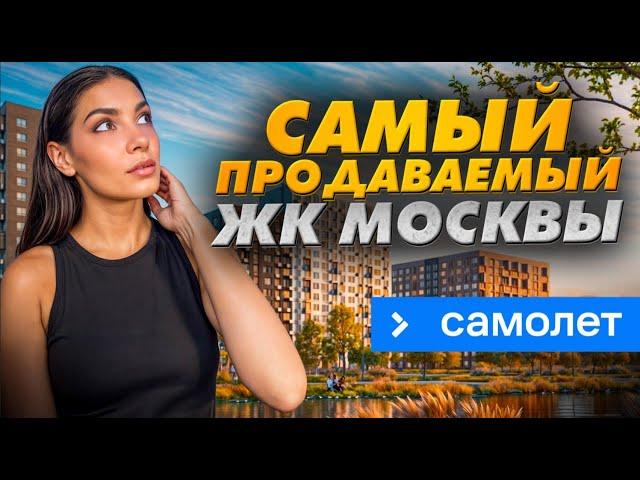 Самый продаваемый ЖК Москвы ГК «Самолет» - «Молжаниново»