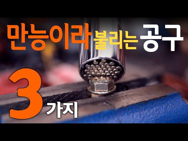 [#051]만능이라 불리는 3가지 수공구를 만나다!![Magic Hand Wrench & Multi Socket)