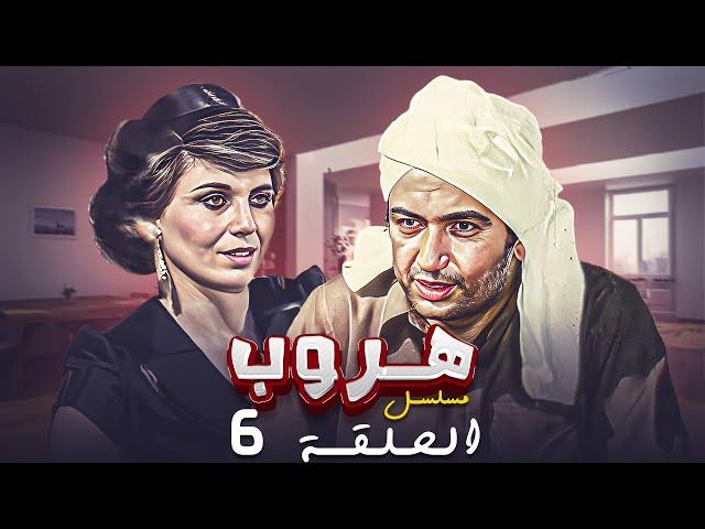 مسلسل هروب الحلقة السادسة 6 كاملة HD | بطولة : "نور الشريف - كوكا"