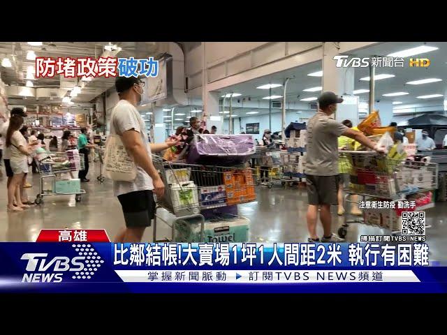 比鄰結帳!高市大賣場人與人間距2米 執行有困難｜TVBS新聞