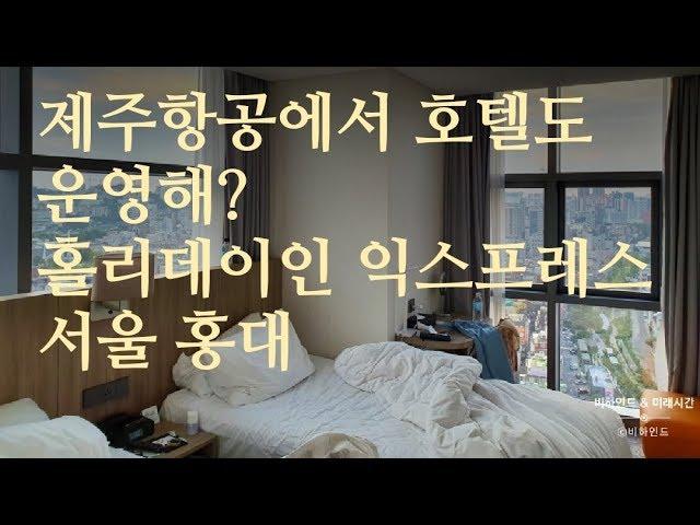 홀리데이인 익스프레스 서울 홍대 호텔 리뷰/ 홍대 호캉스 / 연남동 / Holiday inn express seoul hongdae hotel