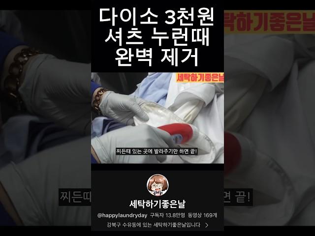 다이소 3천원템으로 누런옷 하얗게 초간단 비법! 와이셔츠 찌든때 세탁 #다이소 #다이소살림템 #얼룩제거 #세탁