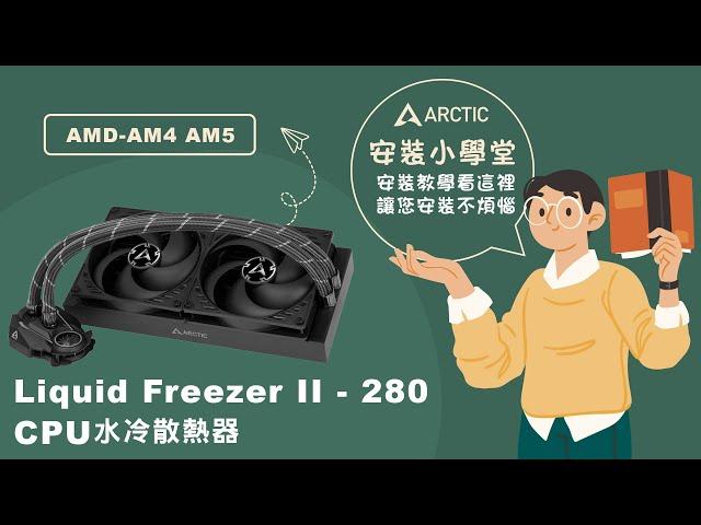 《ARCTIC》安裝小學堂-Liquid Freezer II - 280 CPU水冷散熱器安裝教學-AMD-AM4 AM5