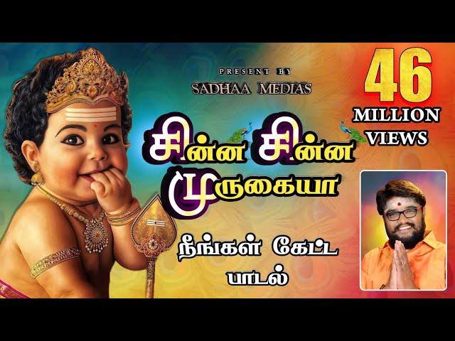 சின்ன சின்ன முருகையா முருகன் பாடல் #murugansongs #sadhasivamhits #panguniuthiramspeacialsongs#songs