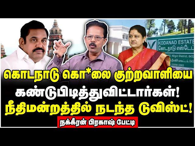 எடப்பாடி தப்பிக்கவே முடியாது! ஒற்றை வார்த்தையில் கதறவிட்ட நீதிபதி! | Nakkeeran Prakash Interview