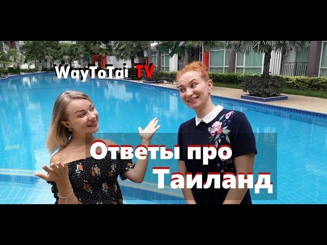 Вопрос - ответ про Таиланд с  Tatiana Maksimova