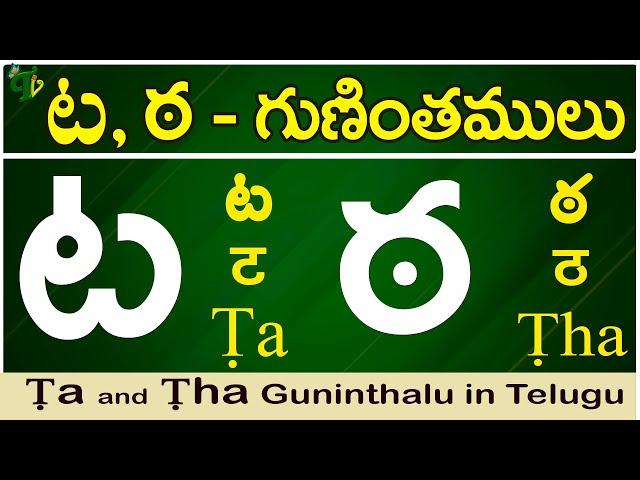 ట, ఠ గుణింతాలు | Ṭa, Ṭha gunintham | How to write Ṭa, Ṭha guninthalu |Telugu varnamala Guninthamulu