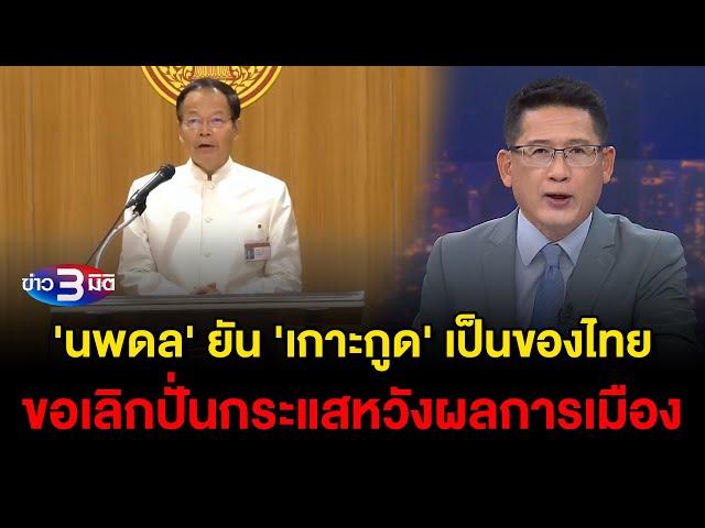 ข่าว3มิติ 1 พฤศจิกายน 2567 l 'นพดล' ยัน เกาะกูด เป็นของไทยมาตลอด ขอเลิกปั่นกระแสเท็จหวังผลการเมือง