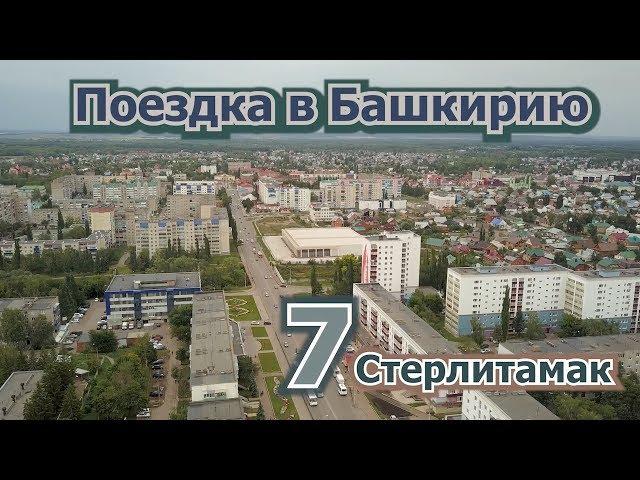 7 Стерлитамак