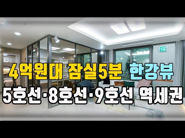 4억원대 한강뷰아파트 잠실 5분거리, 잠실생활권 지하철 5호선 · 8호선 천호역, 강동역, 강동구청역 9호선까지 쿼터블역세권 예정 강남 4구 천호역 오너시티