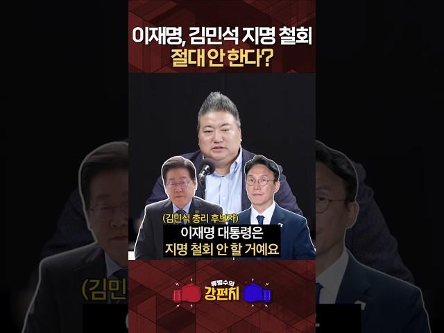 [류병수의 강펀치] 배종찬 "이재명, 김민석 지명 철회하는 순간 끝난다고 생각할 것"#shortsfeed