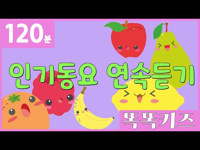 동요연속듣기 인기동요 모음 | 120분 연속재생 | 동물동요 | 광고없는 | 똑똑키즈 | 유치원동요 | 어린이동요ㅣEducational Songs for Children