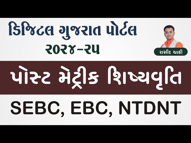 Digital Gujarat | Post Matric Scholarship 2024-25 | SEBC, EBC, NTDNT