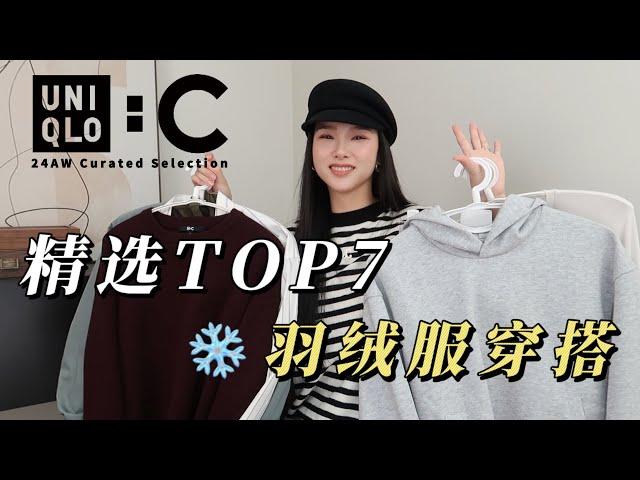 UNIQLO:C 24AW 精选  | 冬日️羽绒服穿搭  | 保暖雪地靴 |保暖又时尚的 | 一衣多穿的百搭卫衣  | 复古德训鞋从冬天穿搭开春