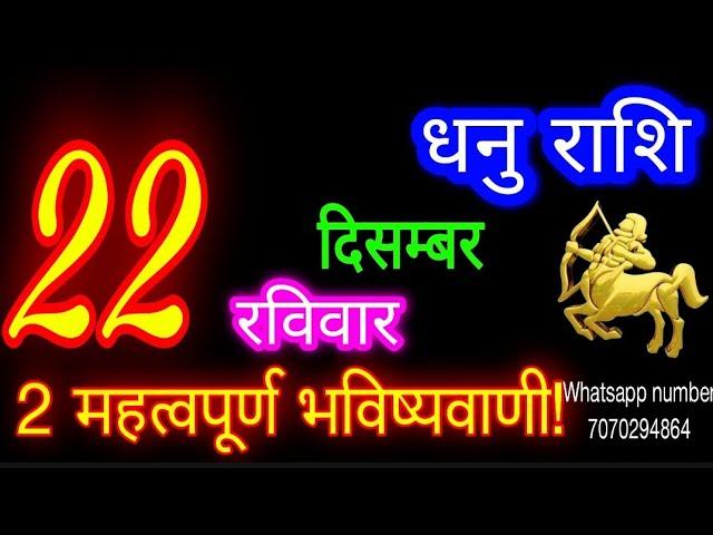 22 दिसंबर धनु राशि/Dhanu Rashi/Aaj Dhanu Rashifal/Dhanu 22 december/Sagittarius Horoscope