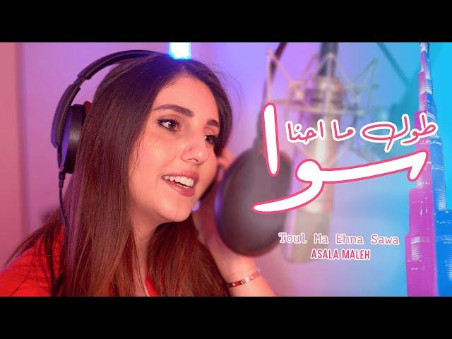 اصالة المالح ـ طول ما احنا سوا (فيديو كليب) | (Official Music Video)