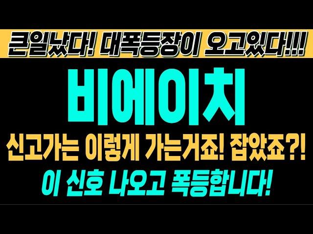 [비에이치 주가전망][긴급][속보][여의도슈퍼개미 대응전략] 신고가는 이렇게 가는거죠! 잡았죠?! 이 신호 나오고 폭등합니다! 큰일났다! 대폭등장이 오고있다!