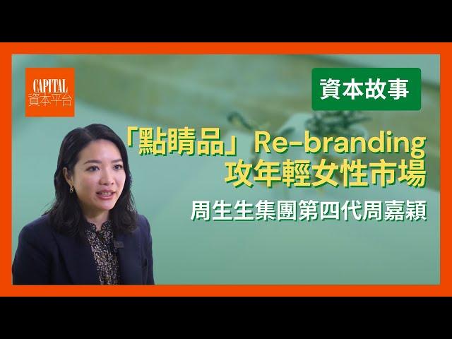 【周生生集團第四代】周嘉穎：「點睛品」Re-branding 跳出舊框架 攻年輕女性市場 | 資本故事