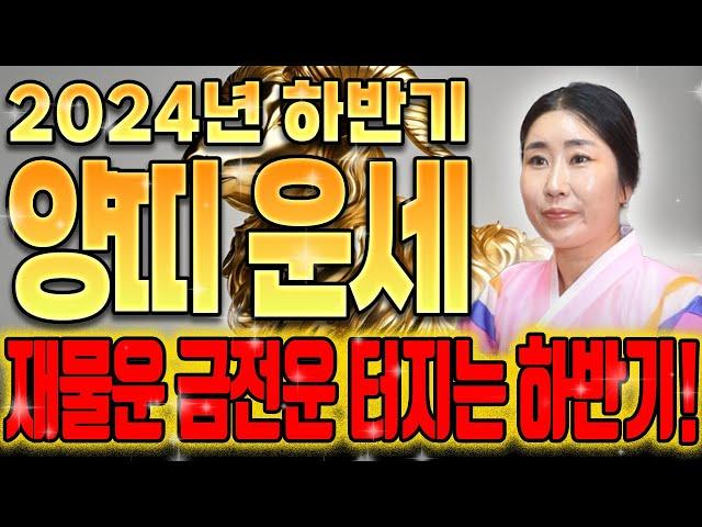 [2024년 하반기 대박 양띠운세] 11월이 오면서 ‘금전운’이 성큼성큼 걸어 들어옵니다/양띠분들 대박입니다! 축하해요!  55년생 67년생79년생 91년생 대박양띠운세