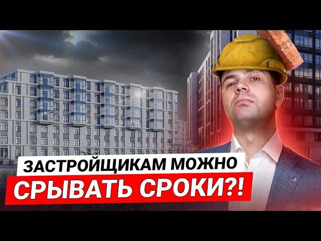 Застройщики теперь могут СРЫВАТЬ СРОКИ? / Рынок недвижимости в 2025 году