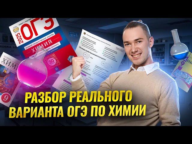 Разбор пробного варианта ОГЭ по Химии I Умскул