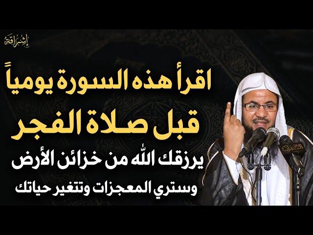 كل يوم قبل صلاة الفجر اقرأ هذه السورة لا تتركها ما اخبرت بها أحد إلا وتغيرت حياته- محمد علي الشنقيطي