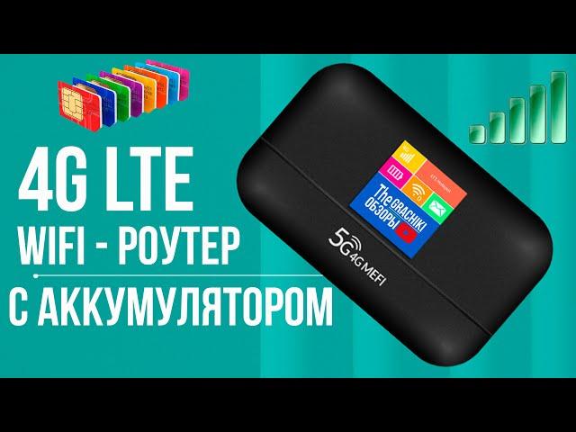 🟡 4G WiFi роутер с ЭКРАНОМ и батареей под любую СИМ-КАРТУ