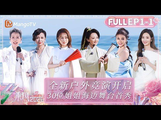 【FULL】EP1-1: First Outdoor Live Stage in Show's History! 30 Sisters Joining｜Ride the Wind 2025