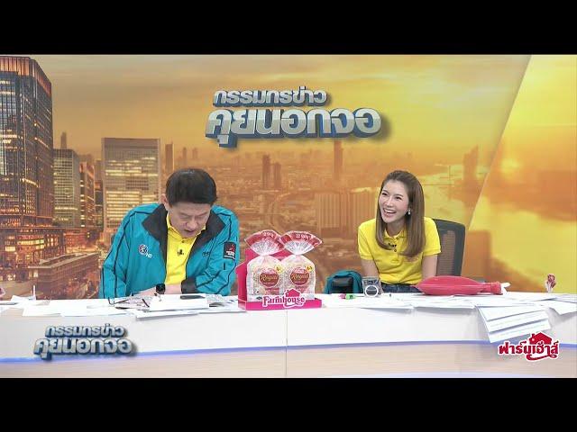 Live "กรรมกรข่าว คุยนอกจอ"  16 ธันวาคม 2567