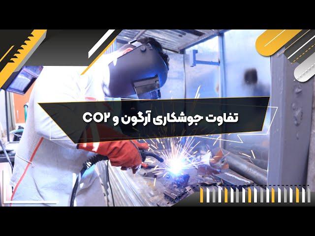 تفاوت جوشکاری آرگون و CO2