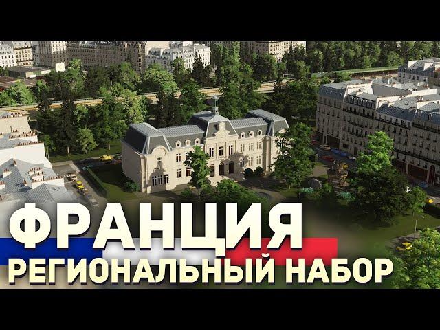 Это МЕНЯЕТ Игру! ФРАНЦИЯ - Первый Региональный Набор для Cities: Skylines 2