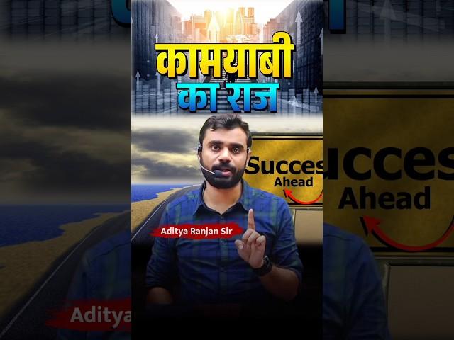 कामयाबी का राज!  Success Secret Aditya Ranjan Sir #shorts #time  #motivation #success