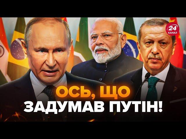 ️ЗАРАЗ! Путін ТЕРМІНОВО зібрав БРІКС: ОСЬ, чому в РФ їдуть лідери Китаю, Індії, Туреччини та ООН