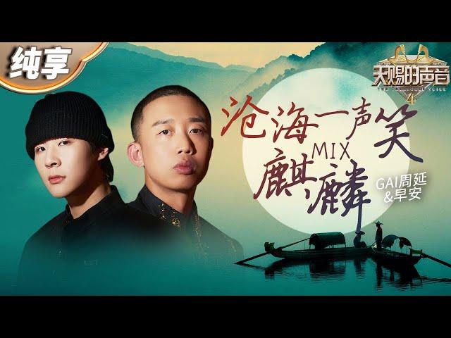 【纯享版】GAI周延&早安国风演绎《麒麟×沧海一声笑 Remix》 两人充满爆发力和力量感的声线完美融合 堪称神仙打架！#天赐的声音4 EP9