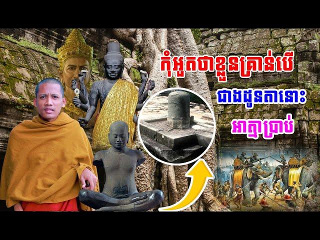 កុំអួតថាខ្លួនឯងគ្រាន់បើជាងដូនតានោះ