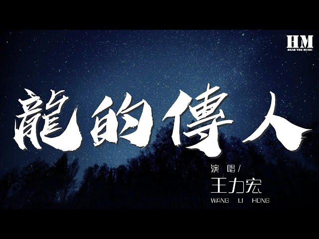 王力宏 - 龍的傳人『巨龍巨龍你擦亮眼』【動態歌詞Lyrics】