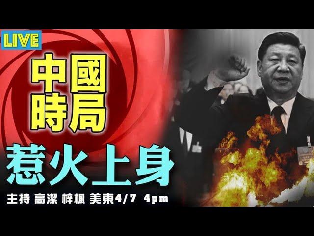 【中國時局】煽動民憤卻又危害民生 中共惹火上身