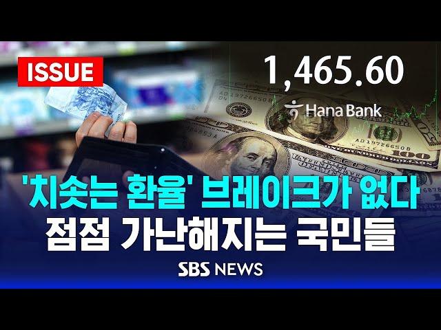 '치솟는 환율'에 가난해지는 국민들..원화 가치 언제까지 떨어질까? (이슈라이브) / SBS