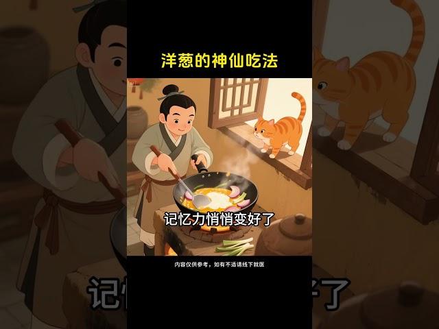洋葱的几种神仙吃法 #洋葱的新吃法 #养生知识 #老祖宗的智慧 #食疗小妙招 #药膳 #饮食养生 #洋葱 #药膳 #中式