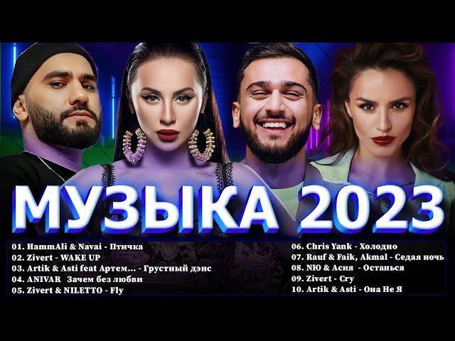 Хиты 2023 ⭐ Новинки Музыки 2023 ~ Русская Музыка 2023 ⭐ Топ Шазам 2023  Лучшие Хиты 2023 Хиты 2022